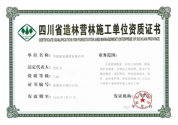 《四川省造林營(yíng)林施工單位資質(zhì)證書(shū)》